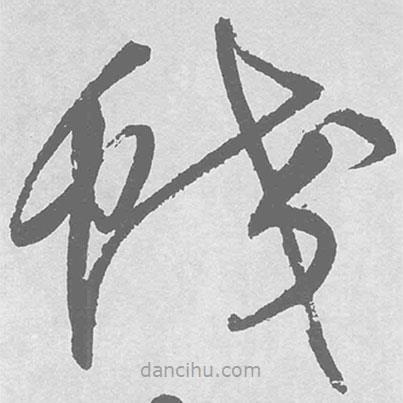 王鐸寫的草書蛟