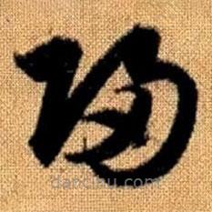 赵孟頫写的草书归