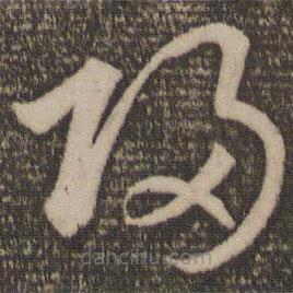 孙过庭写的草书归