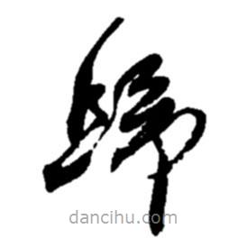 赵之谦写的草书归