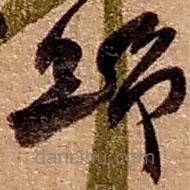 赵之谦写的草书归