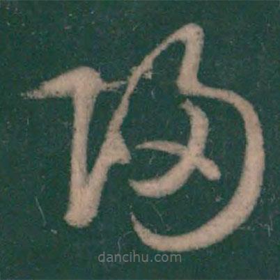 王弘写的草书归