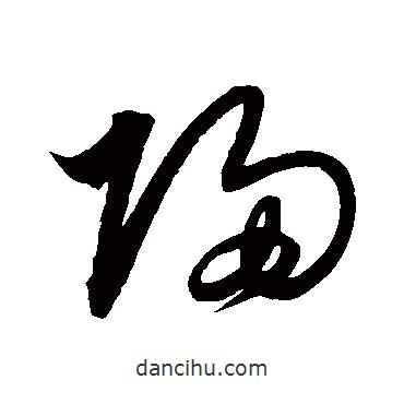 解縉寫的草書歸