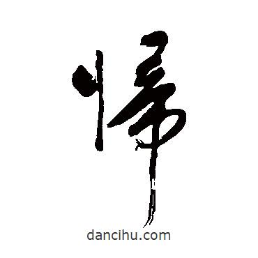 林近寫的草書歸