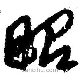 草書(shū)昭