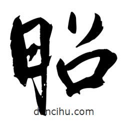 王鐸寫(xiě)的草書(shū)昭