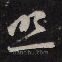 赵孟頫写的草书照