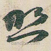 趙之謙寫(xiě)的草書(shū)照