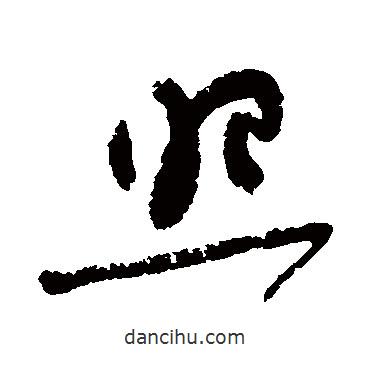 吴镇写的草书照