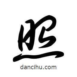 日本写的草书照