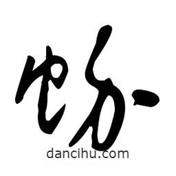 于右任寫的草書蚧