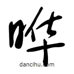 于右任寫的草書曄