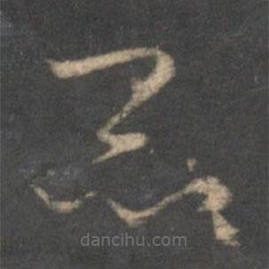 怀素写的草书昆