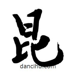 邢源高寫的草書昆