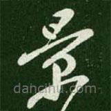 王羲之寫的草書景