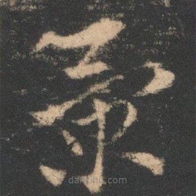 索靖寫的草書景