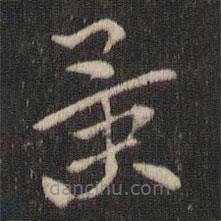 索靖寫的草書景