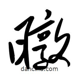 草書暾