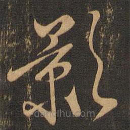 唐朝人寫的草書影