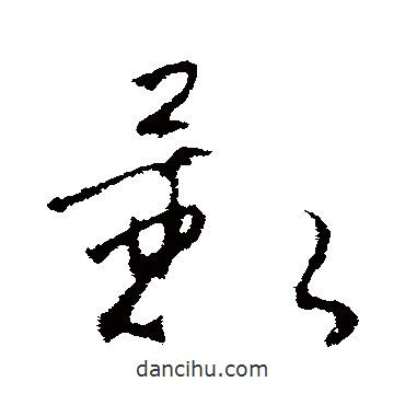 趙慎寫的草書影