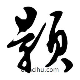 文征明寫的草書顥
