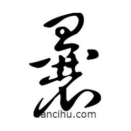 王羲之寫的草書曩