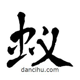 章草寫的草書蟻