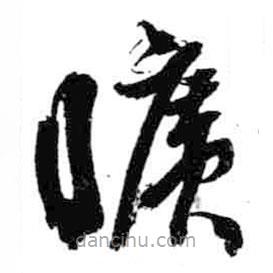 米芾寫(xiě)的草書(shū)曠