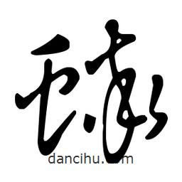 王羲之寫的草書蟀