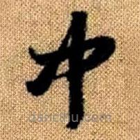 赵孟頫写的草书中