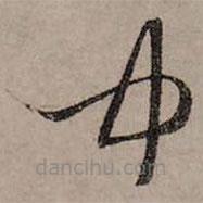 赵孟頫写的草书中