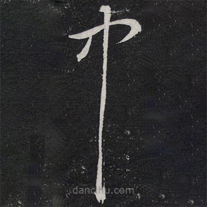 黃庭堅(jiān)寫的草書中