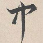 陸師道寫(xiě)的草書(shū)中