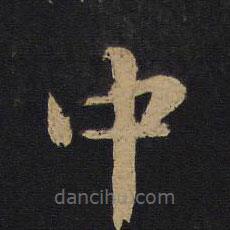 林藻寫(xiě)的草書(shū)中