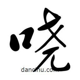 黃彰任寫的草書嘵