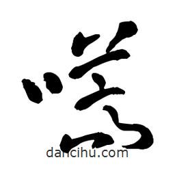 章草寫的草書嚆