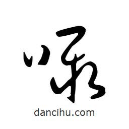 佚名寫的草書囁