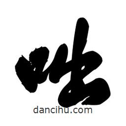 王鐸寫(xiě)的草書(shū)咄