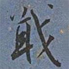 王寵寫的草書戢