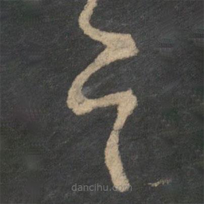 王羲之寫的草書邑