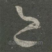 王羲之寫的草書邑