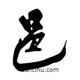 王鐸寫的草書邑