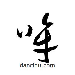 佚名寫的草書哞