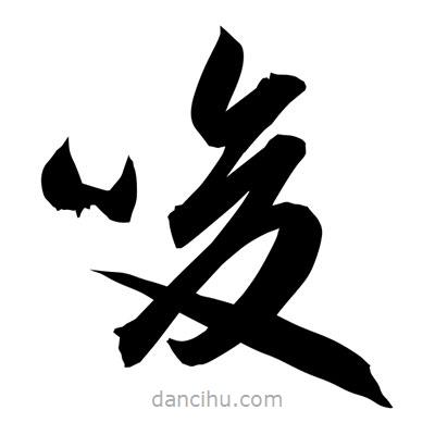 孫萬民寫的草書唆