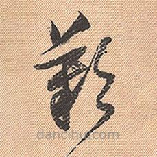 董其昌写的草书叹