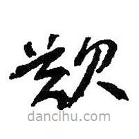 何绍基写的草书叹