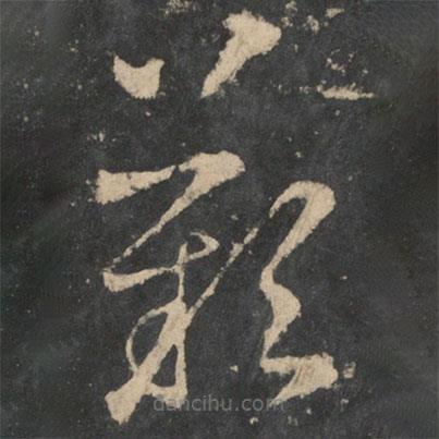 王羲之寫的草書嘆