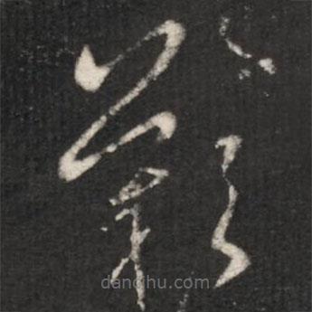 王羲之寫的草書嘆