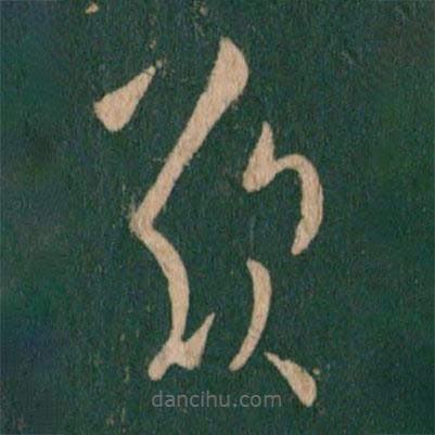 王獻之寫的草書嘆