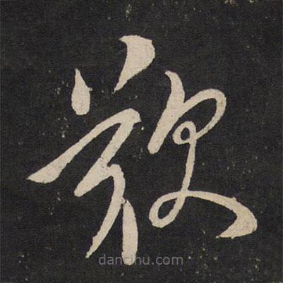 趙奇寫的草書嘆